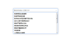 jQuery下拉框匹配查询选择代码